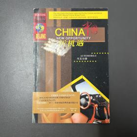 2005年北京《财富》全球论坛中方秘书处唯一指定中国资讯·《中国新机遇：汽车分册》16开·2·10
