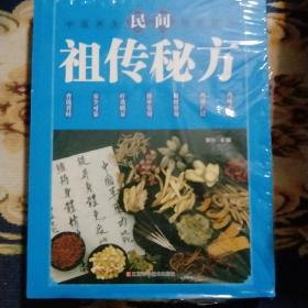 民间祖传秘方 中医书籍养生偏方大全民间老偏方美容养颜常见病防治 保健食疗偏方秘方大全小偏方老偏方中医健康养生保健疗法