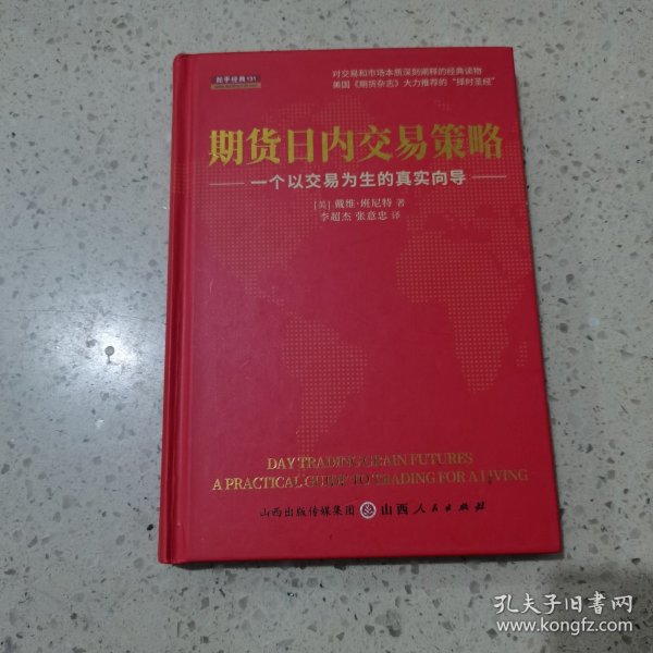 期货日内交易策略 : 一个以交易为生的真实向导  舵手证券图书