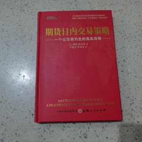 期货日内交易策略 : 一个以交易为生的真实向导  舵手证券图书