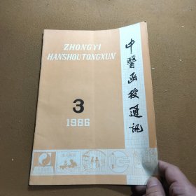 中医函授通讯 1986 3