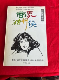 商界独行侠:安妮塔传奇