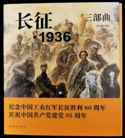 长征·1936三部曲连环画（合订本） 1版1印 沈尧伊绘-24开-真正的大砖头