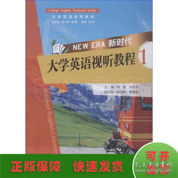 新时代大学英语视听教程1