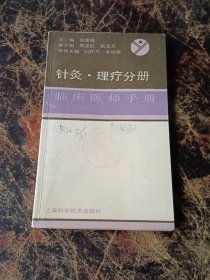 临床医师手册 针灸 理疗分册