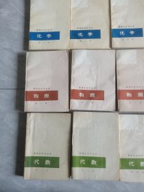 数理化自学丛书 —12册合售