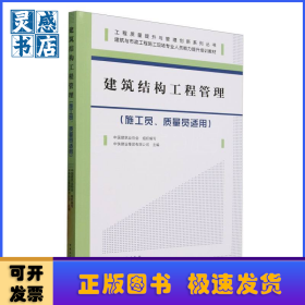 建筑结构工程管理:施工员、质量员适用
