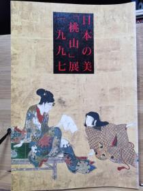 日本之美“桃山”展 1997