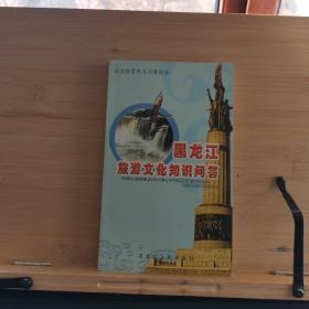黑龍江旅游文化知識問答