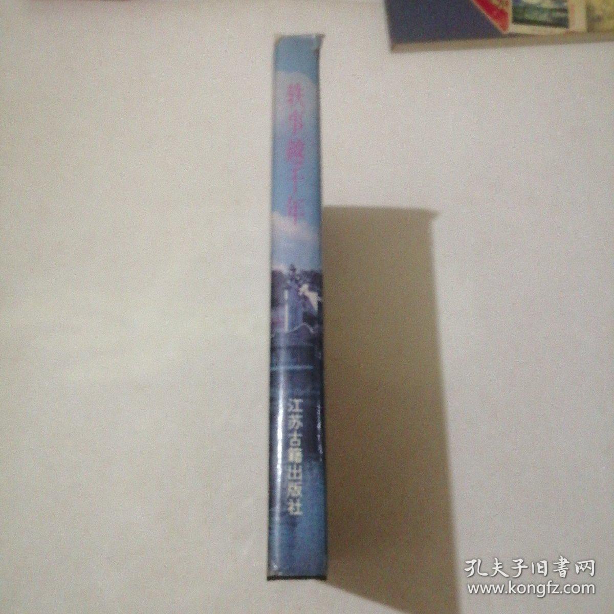 精装本：轶事越千年