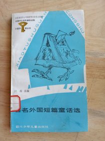 小图书馆丛书：著名外国短篇童话选（小32开）