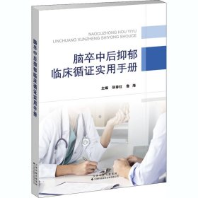 脑卒中后抑郁临床循证实用手册