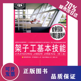 架子工基本技能(第2版) 9787504582461