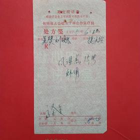 时期，老处方单1，东于林合作医疗站。1-4