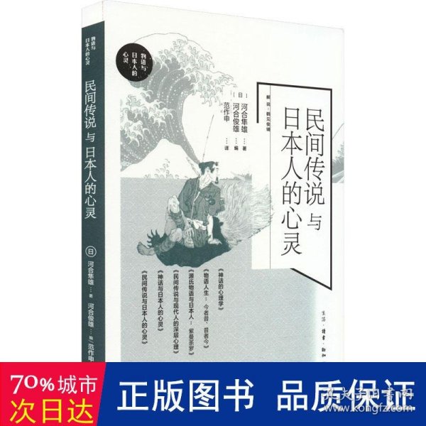 民间传说与日本人的心灵