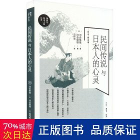 民间传说与日本人的心灵