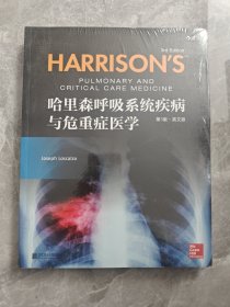 哈里森呼吸系统疾病与危重症医学（第3版）（英文版）未拆封