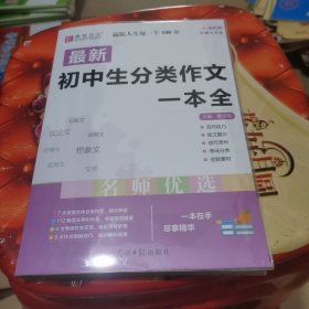 16开最新初中生分类作文一本全（GS16）