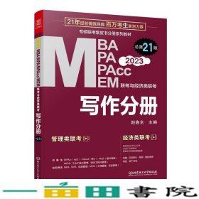 MEM联考与经济类联考赵鑫全写作分册第21版2023连续21年赵鑫全北京理工大学出9787576307177