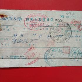 1954年2月12日，国营企业发货票，中国五金机电公司沈阳市公司，沈阳市人民政府税务局（生日票据，机械工业类票据）。（20-9）