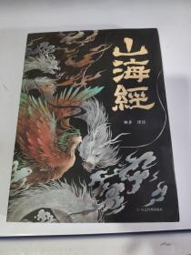 山海经 彩图版 珍藏版经典画册白话文上古三大奇书彩色神兽奇幻巨著中国文化思维外部世界观形成的源头