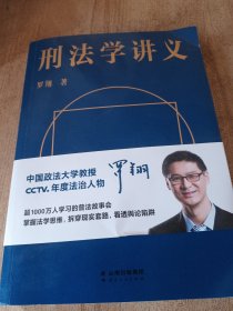 刑法学讲义（火爆全网，罗翔讲刑法，通俗有趣，900万人学到上头，收获生活中的法律智慧。人民日报、央视网联合推荐）