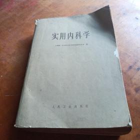 实用内科学（1962年）