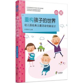 重构孩子的世界：幼儿园经典主题活动创新设计 小班