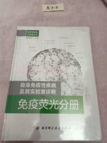 临床与检验之桥梁丛书 自身免疫性疾病及其实验室诊断：免疫荧光分册