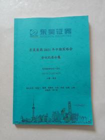 东吴证券；东吴医药2021年中期策略会会议纪要合集