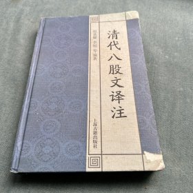 清代八股文译注