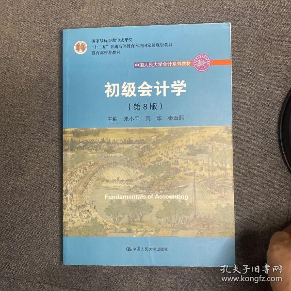 初级会计学(第8版）（中国人民大学会计系列教材；“十二五”普通高等教育本科国家级规划教材）