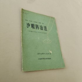 沙眼防治法