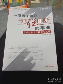 一项为了领导“耳聪目明”的事业:党政信息工作理论与实践