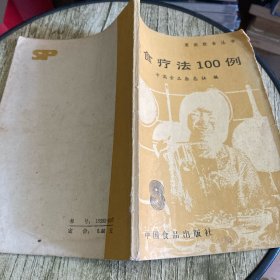 饮食疗法100例