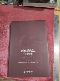 郝克明先生纪念文集
