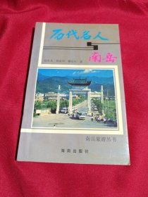 历代名人与南岳，海南出版社，1995年，一版一印，5000册
