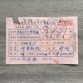 1952年上海市纸交易所成交单 贴4枚印花税票