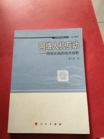 人的网络实践研究丛书·网络人机互动：网络实践的技术视野