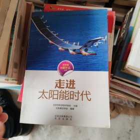 科学家在做什么丛书 走进太阳能时代