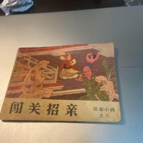 连环画闯关招亲