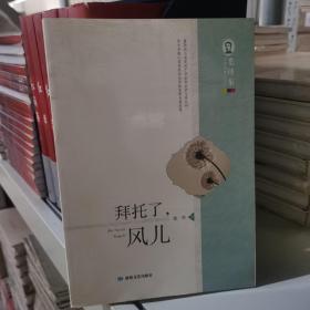 毛泽东文学院精品文丛 拜托了，风儿