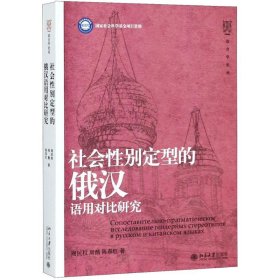 社会性别定型的俄汉语用对比研究