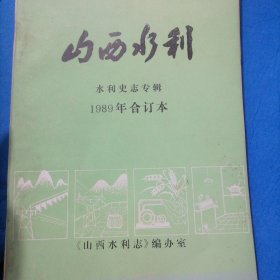 山西水利1989合订本