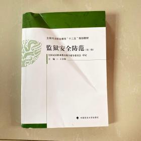 监狱安全防范