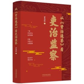 从《资治通鉴》看吏治监察 罗英桓 著 中国法制出版社