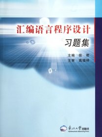 汇编语言程序设计习题集