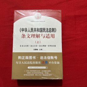 中华人民共和国民法总则 条文理解与适用（套装上下册）