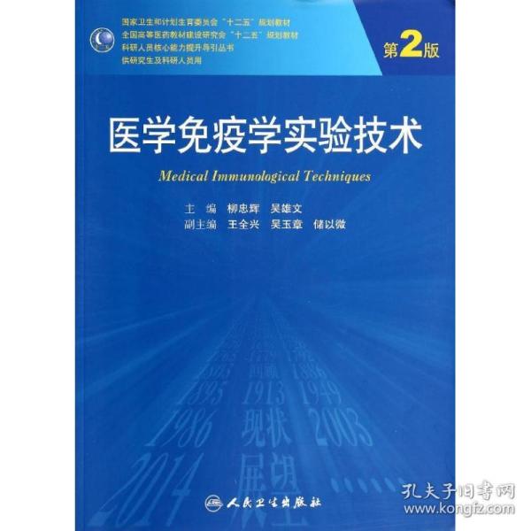 医学免疫学实验技术（第2版）/全国高等医药教材建设研究会十二五规划教材