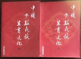 中国少数民族生育文化（上下）两本一套
